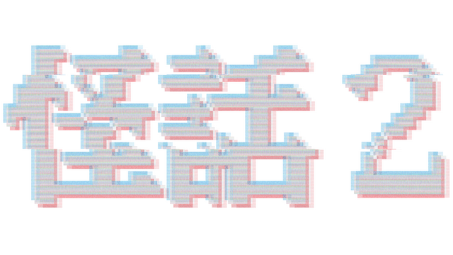 怪話2