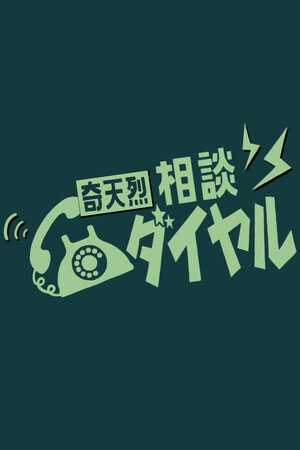 Kiteretsu Soudan Dial cover art