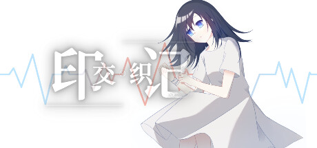 交织的印记 header