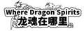 Where Dragon Spirits 龙魂在哪里