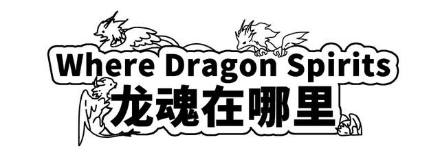 Where Dragon Spirits 龙魂在哪里