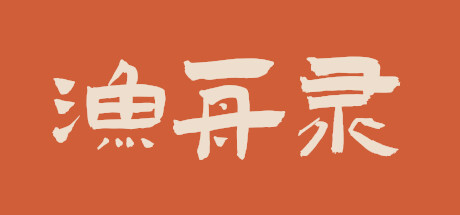 渔舟录 Steam header image