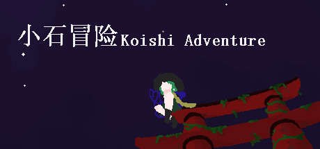 小石冒险 Koishi Adventure⁓ Steam header image