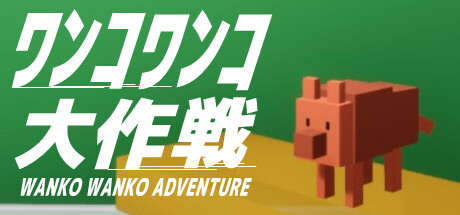 ワンコワンコ大作戦 Steam header image