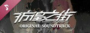 彷徨之街 The Street of Adrift Soundtrack