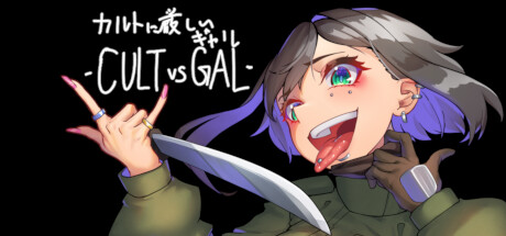 カルトに厳しいギャル-CULT VS GAL- Playtest