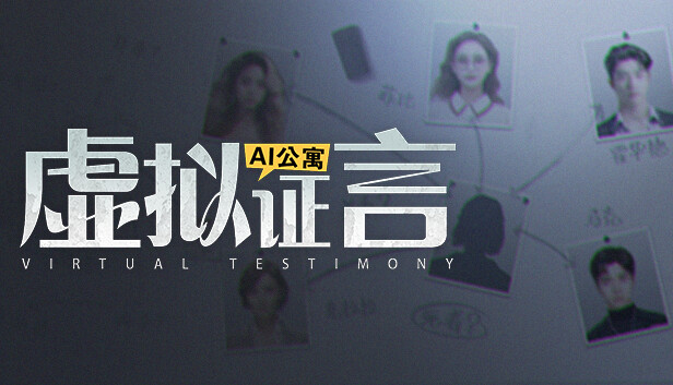 AI公寓:虚拟证言 Steam capsule image