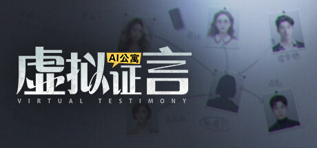 AI公寓：虚拟证言 Steam header image