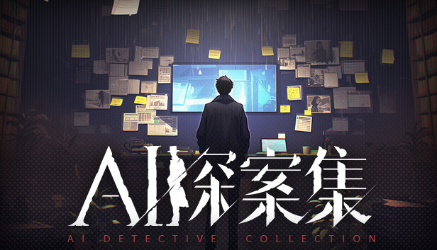 AI探案集 Steam capsule image