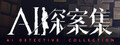 AI探案集