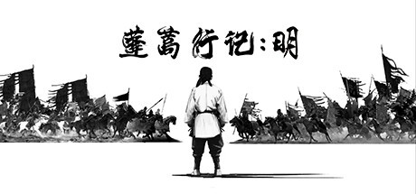 蓬蒿行记 明 测试版