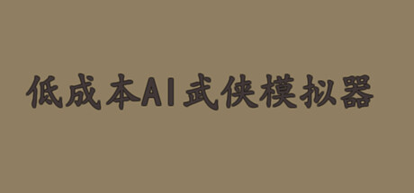低成本AI武侠模拟器 Steam header image