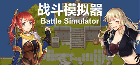 战斗模拟器BattleSimulator Steam header image
