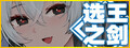 👑Idle Calibur：Zero💕（选王之剑：零）