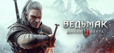 Ведьмак 3: Дикая Охота в Steam