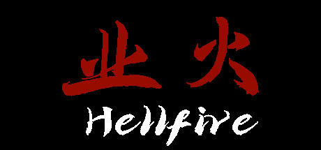 业火Hellfire