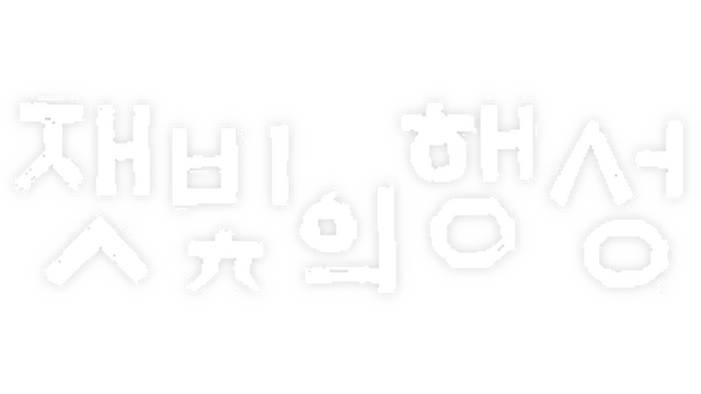 잿빛의 행성