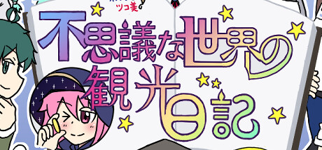不思議な世界の観光日記 Steam header image