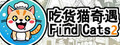 Find Cats2 吃货猫奇遇