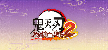 【PC游戏】鬼灭之刃 火之神血风谭2-虚拟机版 Build.22175057 (Demon Slayer -Kimetsu no Yaiba- The Hinokami Chronicles 2 HYPERVISOR) 免安装中文版