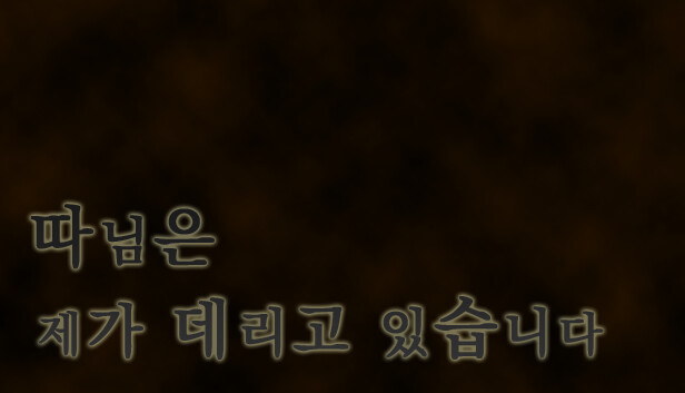 따님은 제가 데리고 있습니다