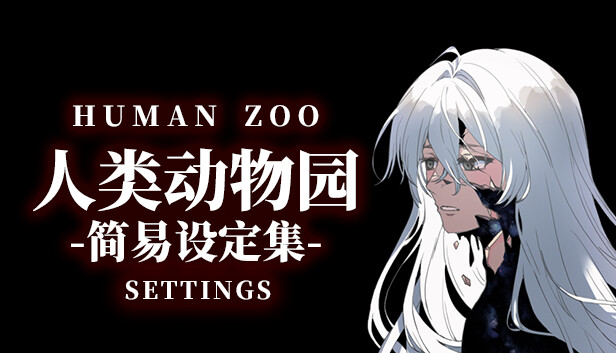 人类动物园简易设定集 Human Zoo Settings Steam capsule image
