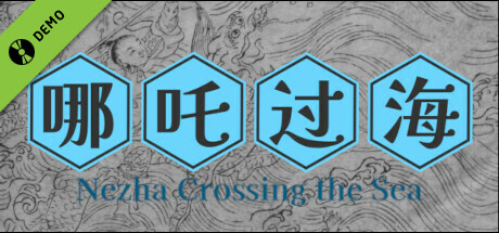 哪吒过海 Demo