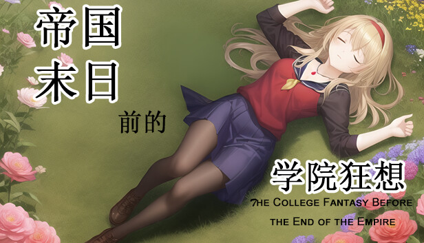 帝国末日前的学院狂想 Steam capsule image