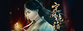 宅府诡话-Mysteries of the Manor