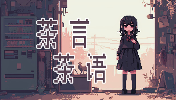 茶言茶语 Steam capsule image