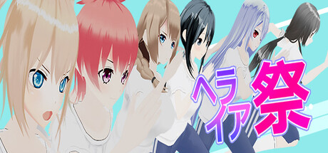 ヘライア祭 Steam header image