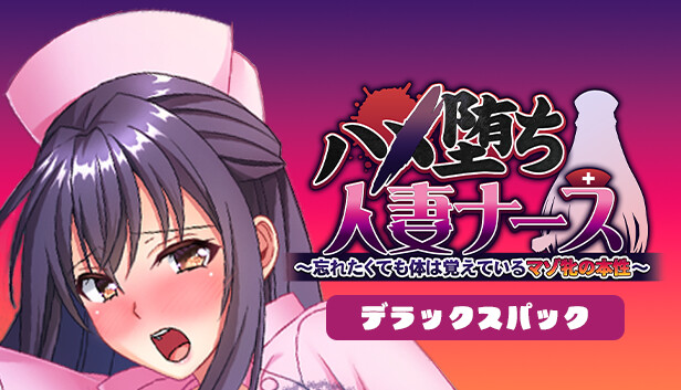 ハメ堕ち人妻ナース～忘れたくても体は覚えているマゾ牝の本性～デラックスパック Steam capsule image