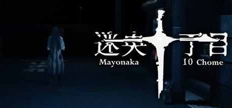 Mayonaka 10 chome - 迷央十丁目 Steam header image