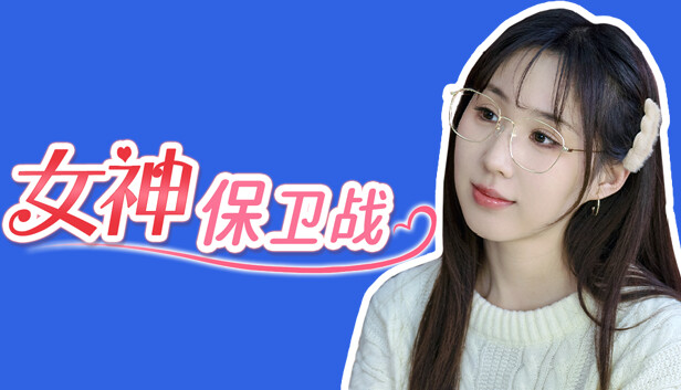 女神保卫战 Steam capsule image