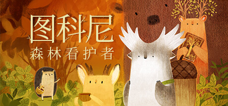 图科尼：森林看护者/Tukoni: Forest Keepers 新游发布