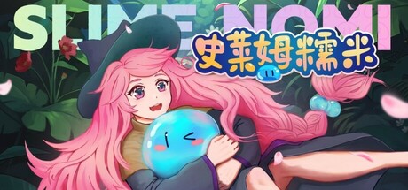 史莱姆糯米 / Slime Nomi Steam header image