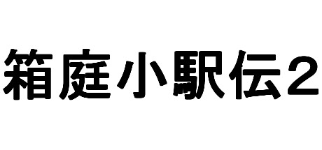 箱庭小駅伝2 Steam header image