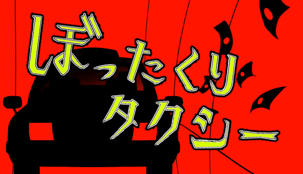 ぼったくりタクシー Steam capsule image