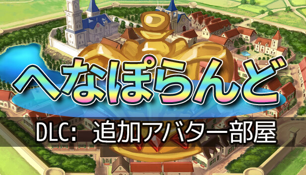 へなぽらんど - 追加アバター部屋 Steam capsule image