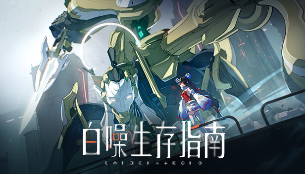 白噪生存指南 Steam capsule image
