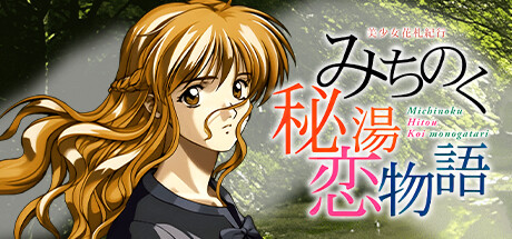 美少女花札紀行 みちのく秘湯恋物語 Steam header image