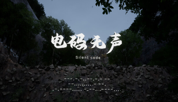 电码无声 Steam capsule image