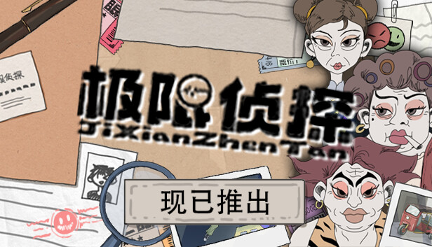 极限侦探 Steam capsule image