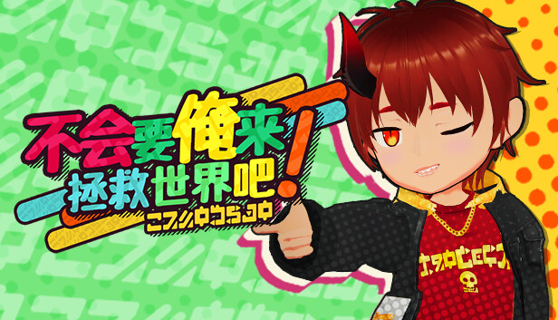不会要俺来拯救世界吧! Steam capsule image