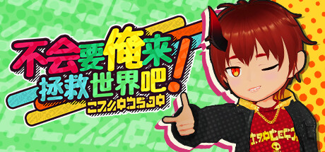 不会要俺来拯救世界吧! Steam header image