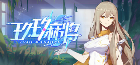 玖玖麻将-国标麻将立直麻将 Steam header image