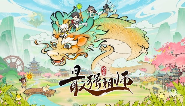 最强祖师 Steam capsule image