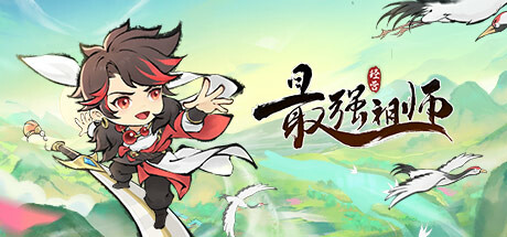 最强祖师 Steam header image
