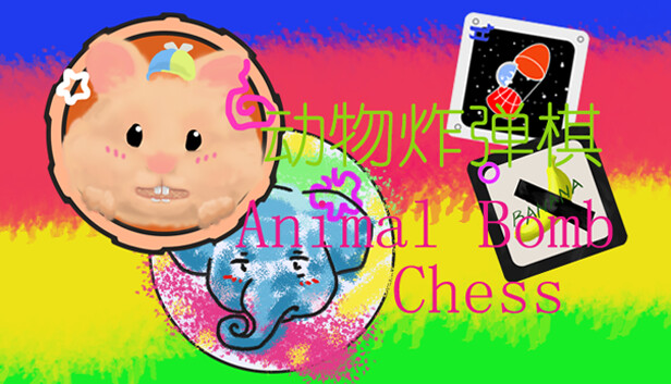 动物炸弹棋 / Animal Bomb Chess Steam capsule image