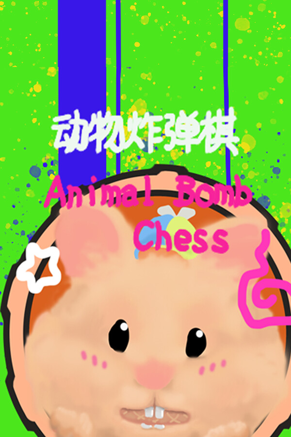 动物炸弹棋 / Animal Bomb Chess
